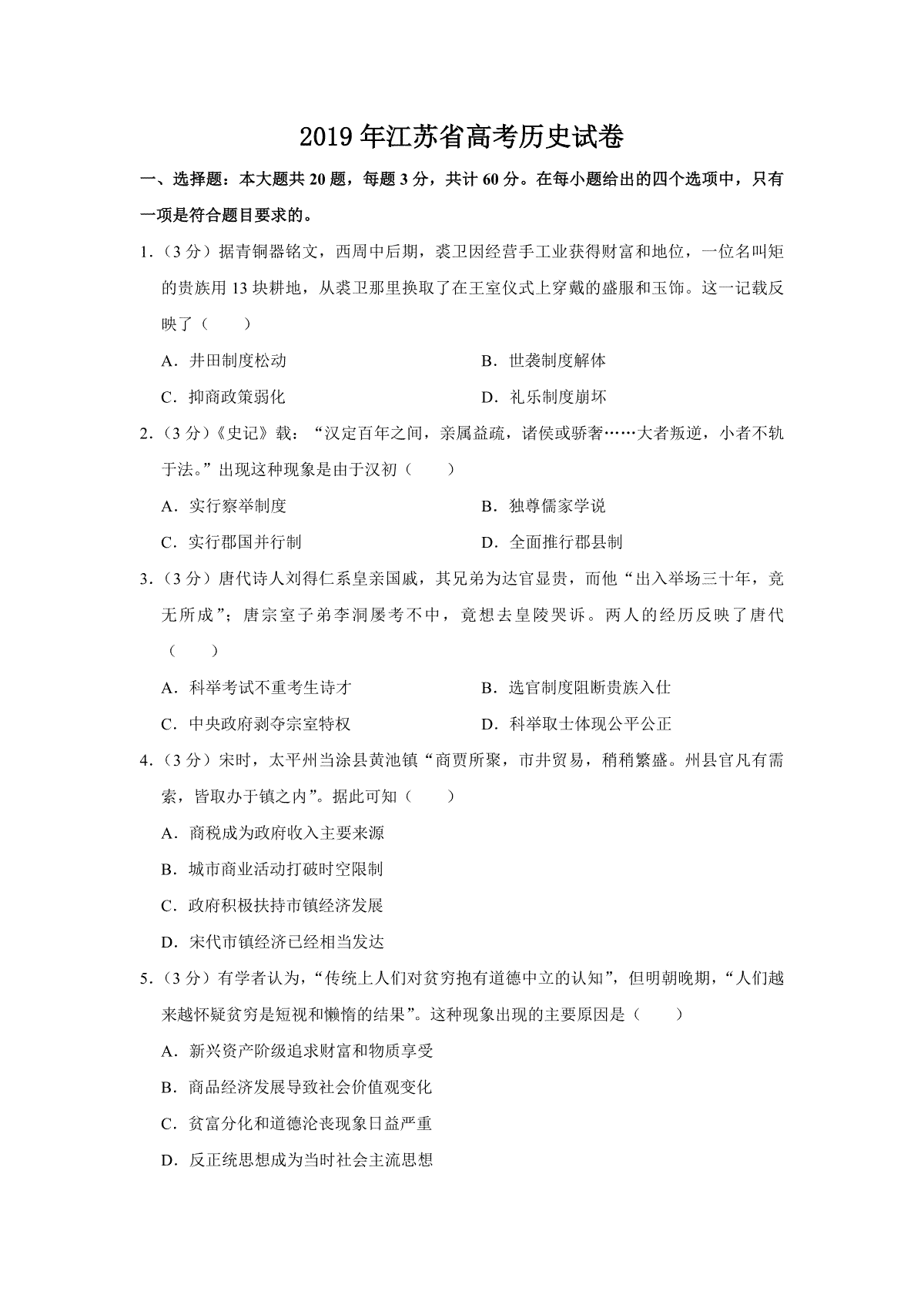 2019年江苏省高考历史试卷