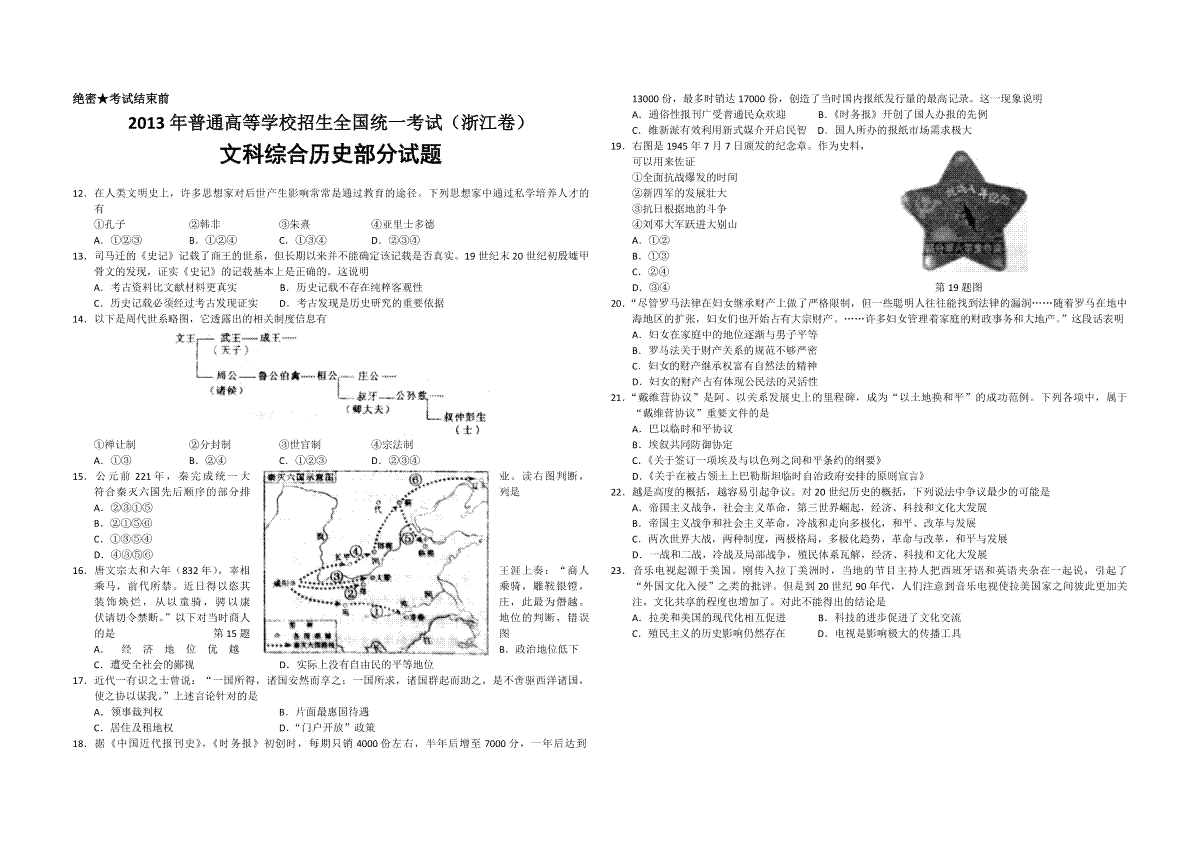 2013年浙江省高考历史（含解析版）