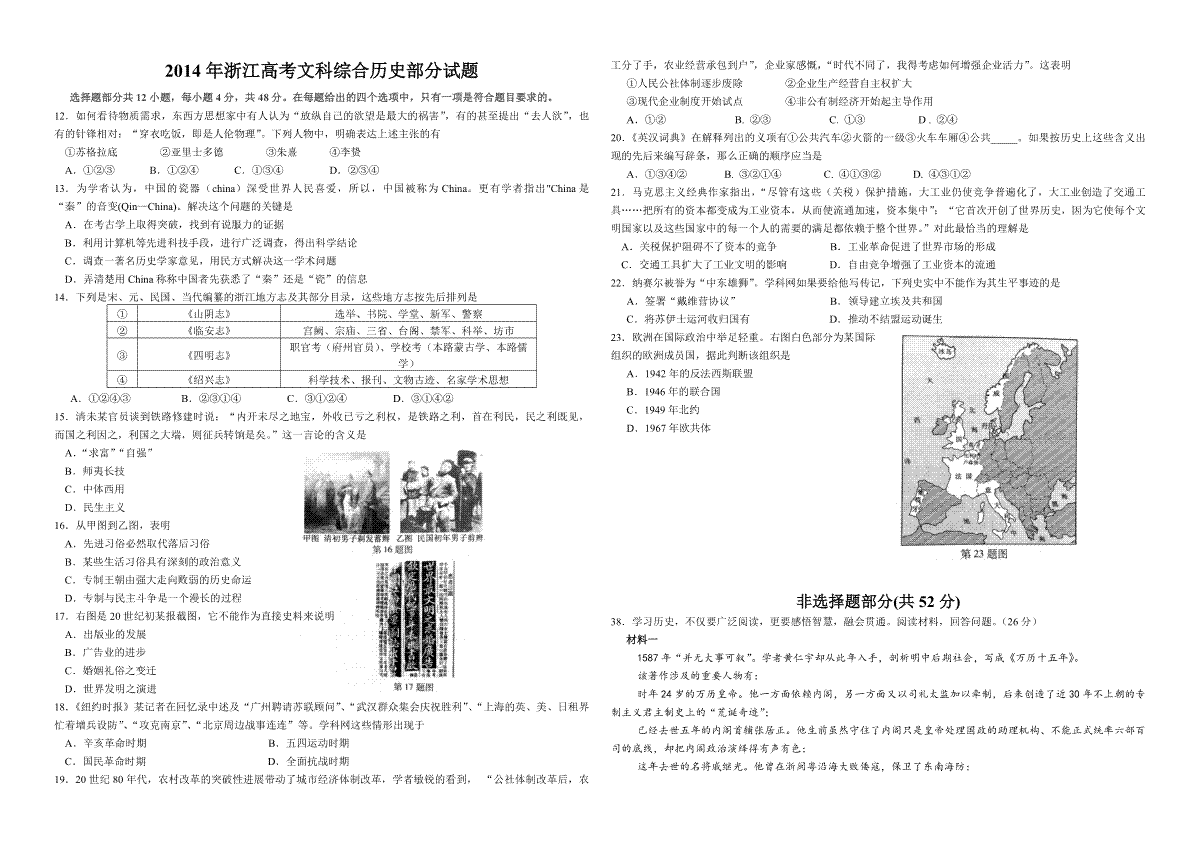2014年浙江省高考历史（含解析版）
