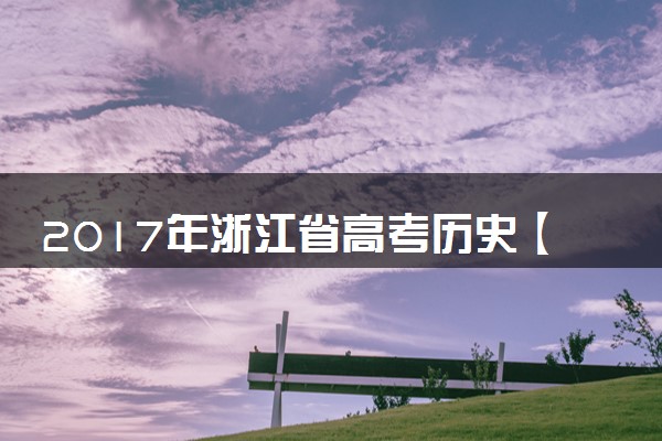 2017年浙江省高考历史【4月】（含解析版）