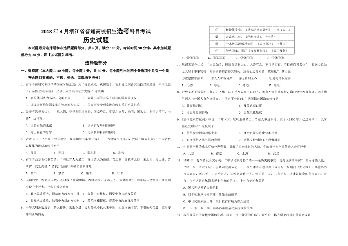 2018年浙江省高考历史【4月】（含解析版）
