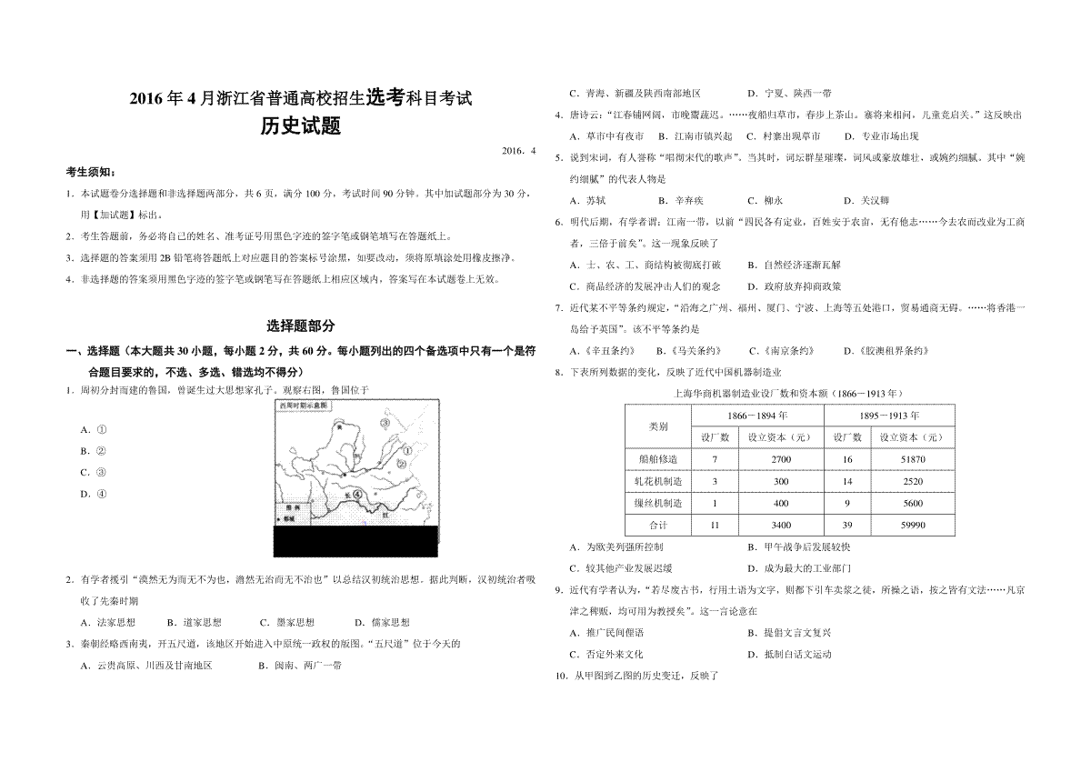 2016年浙江省高考历史【4月】（原卷版）