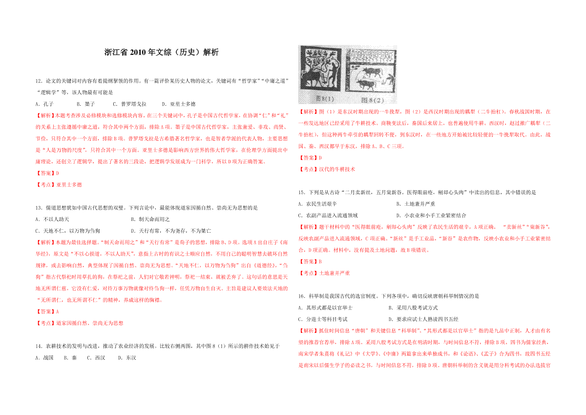 2010年浙江省高考历史（含解析版）