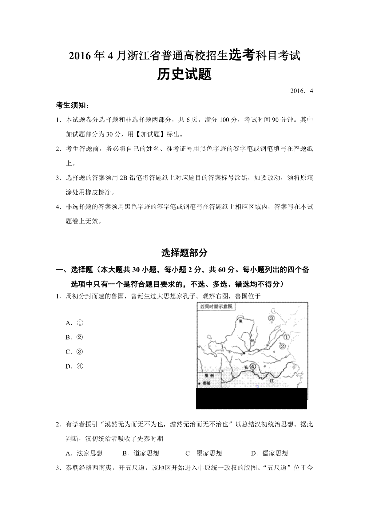 2016年浙江省高考历史【4月】（原卷版）