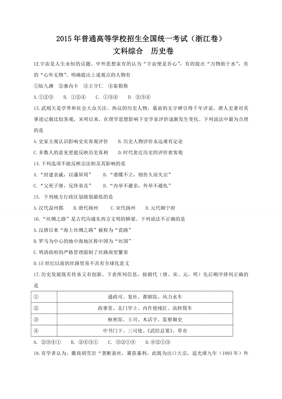 2015年浙江省高考历史【6月】（含解析版）