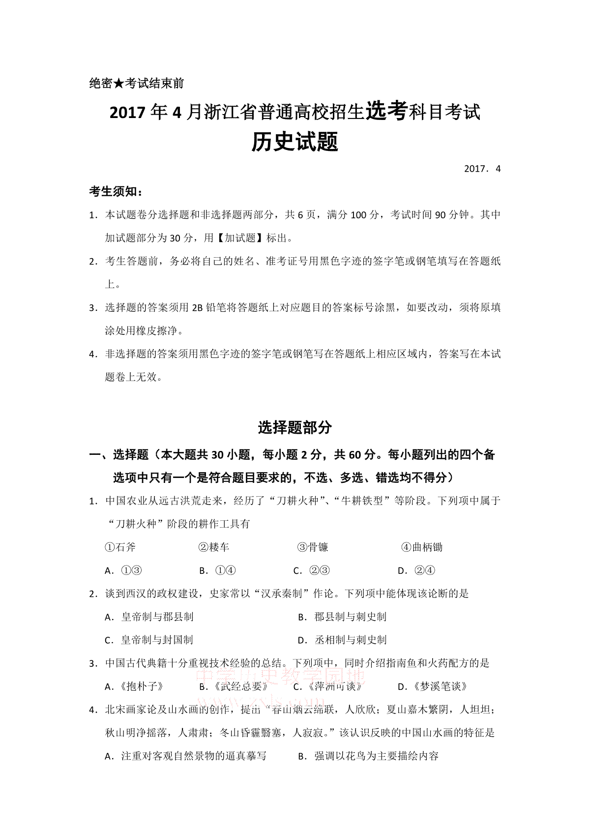 2017年浙江省高考历史【4月】（含解析版）