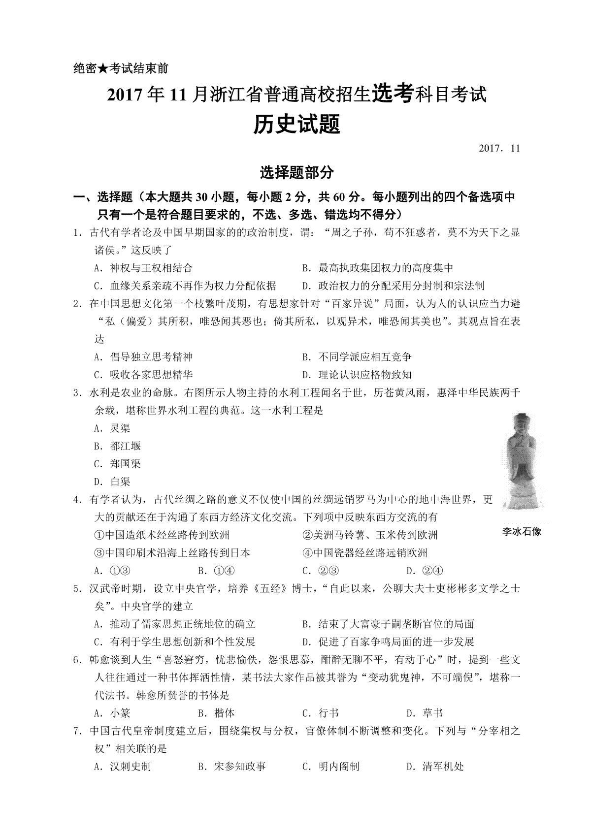 2017年浙江省高考历史【11月】（含解析版）
