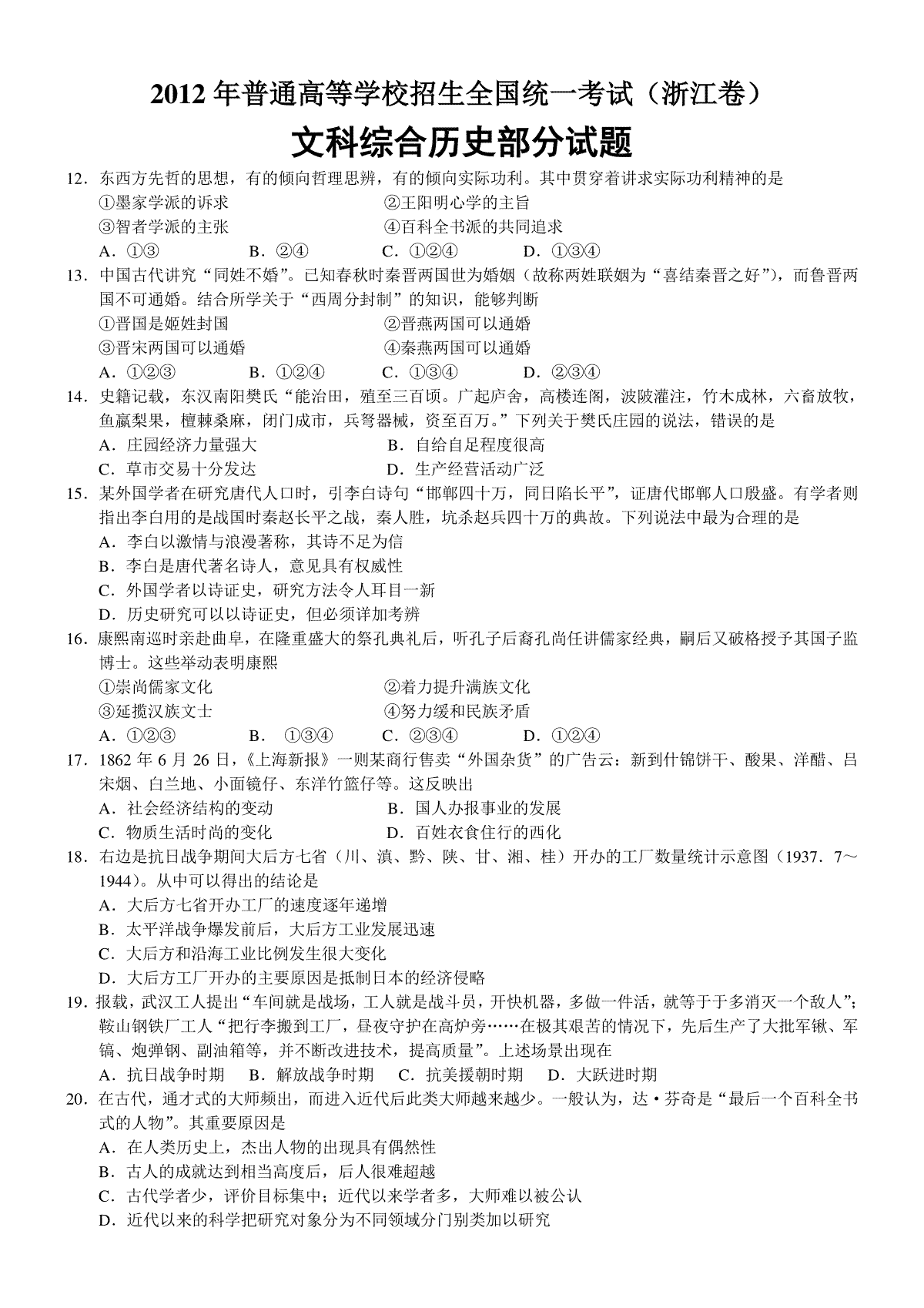 2012年浙江省高考历史（原卷版）