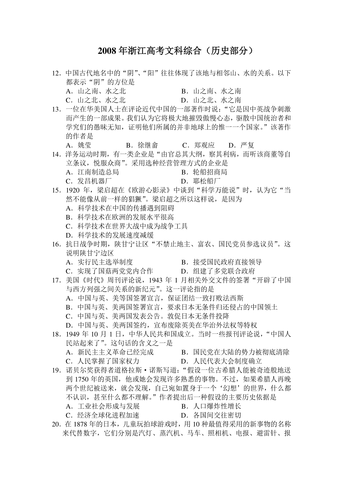 2008年浙江省高考历史（原卷版）