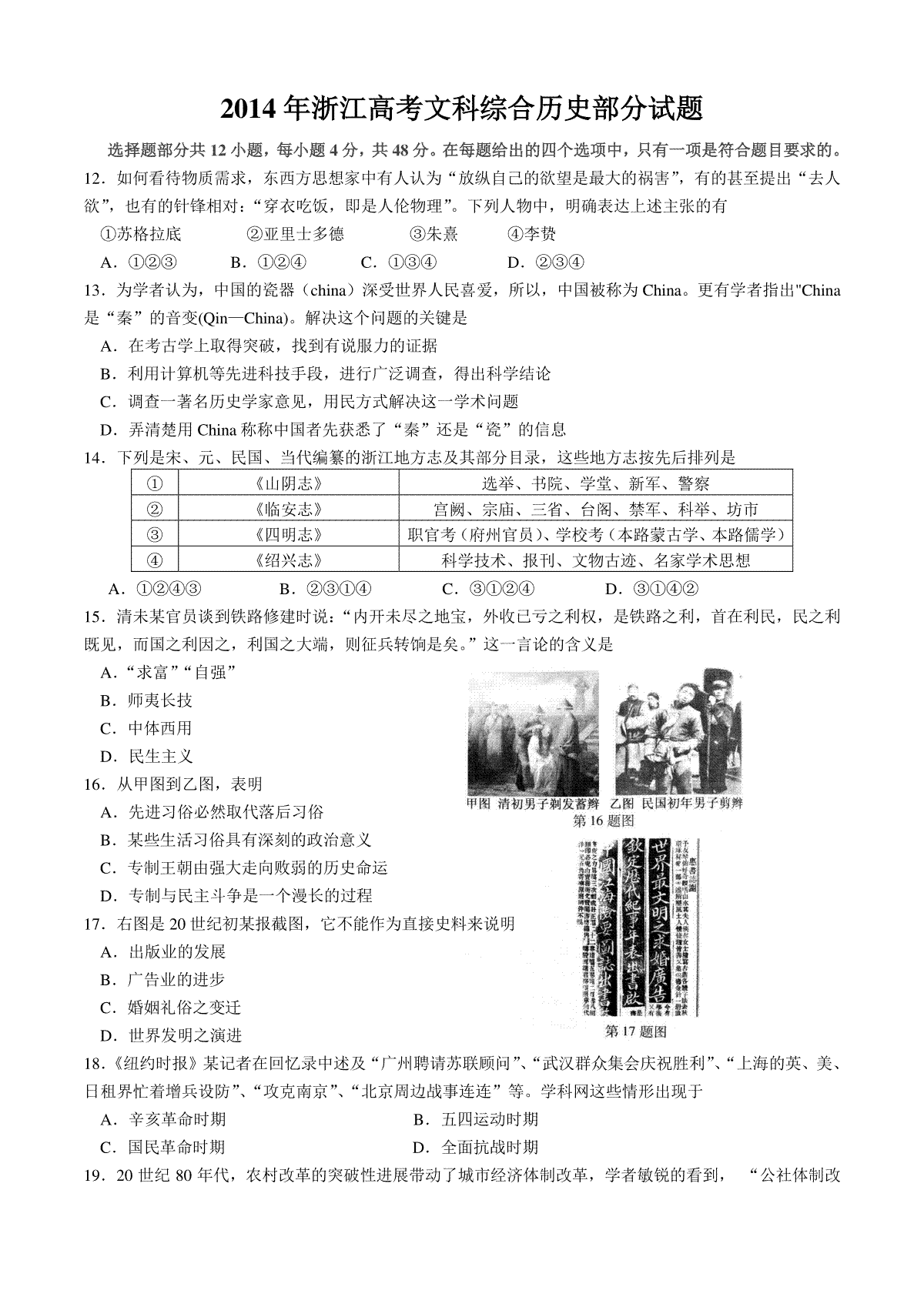 2014年浙江省高考历史（原卷版）