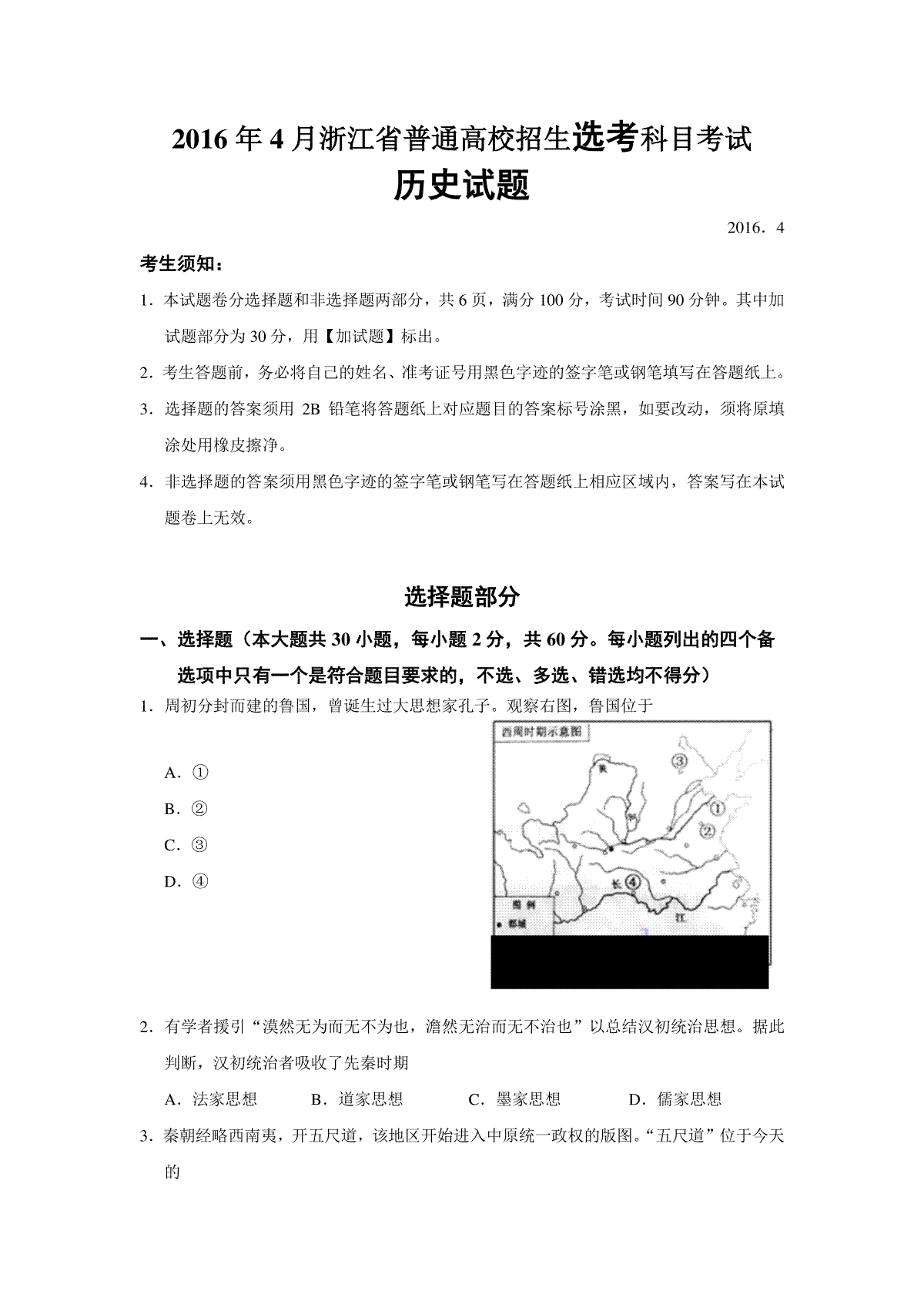 2016年浙江省高考历史【4月】（原卷版）