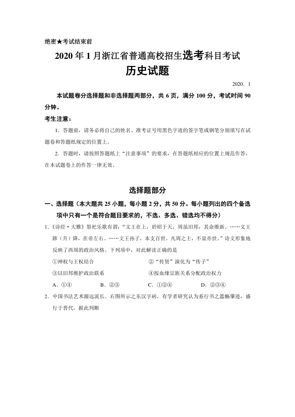 2020年浙江省高考历史【1月】（原卷版）