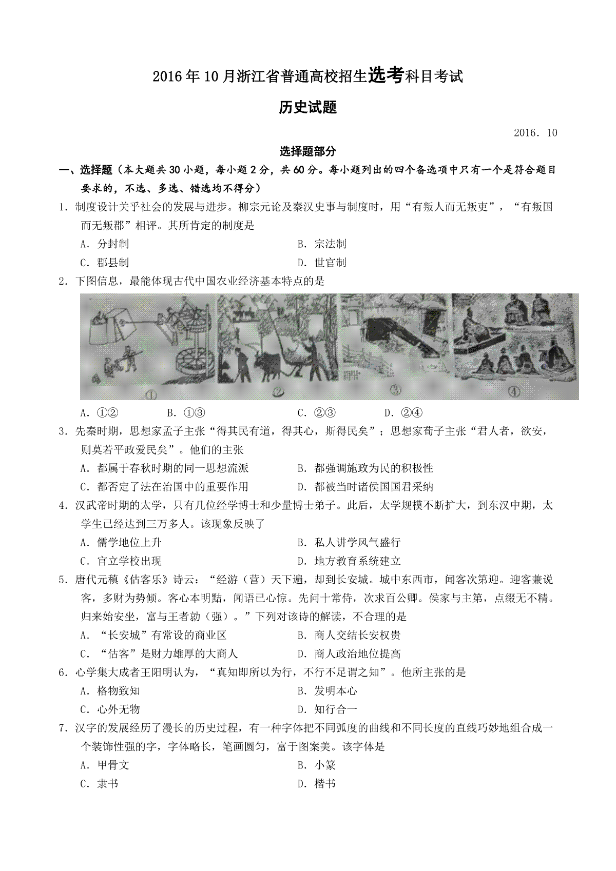 2016年浙江省高考历史【10月】（含解析版）