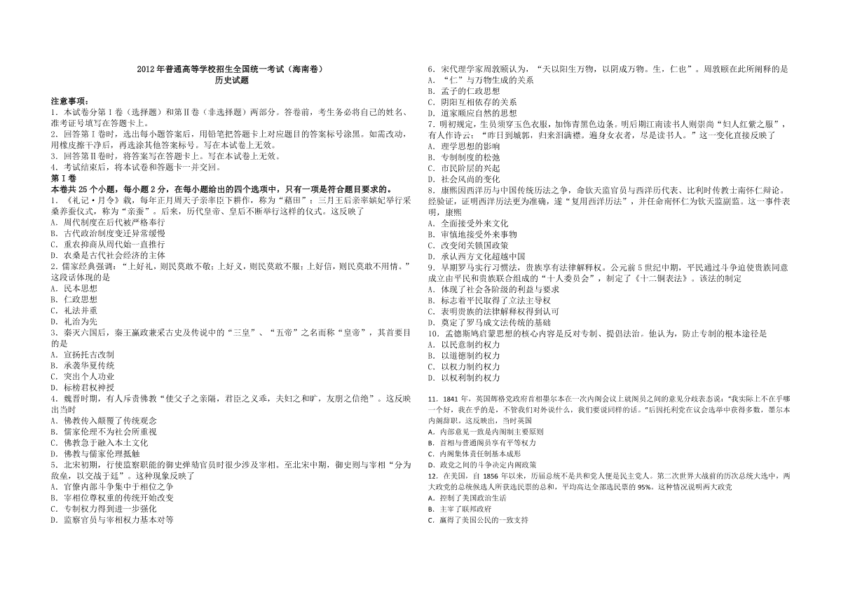 2012高考海南卷历史试题(含答案)