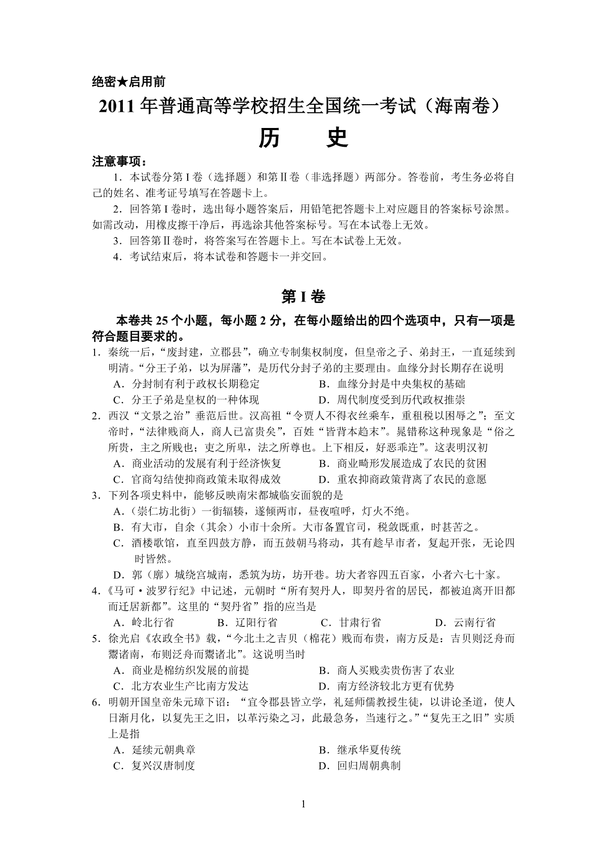 2011高考海南卷历史（原卷版）