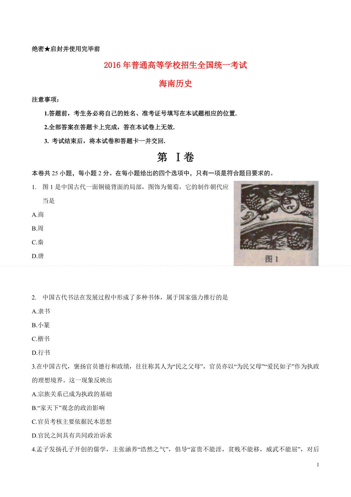2016高考海南卷历史（原卷版）