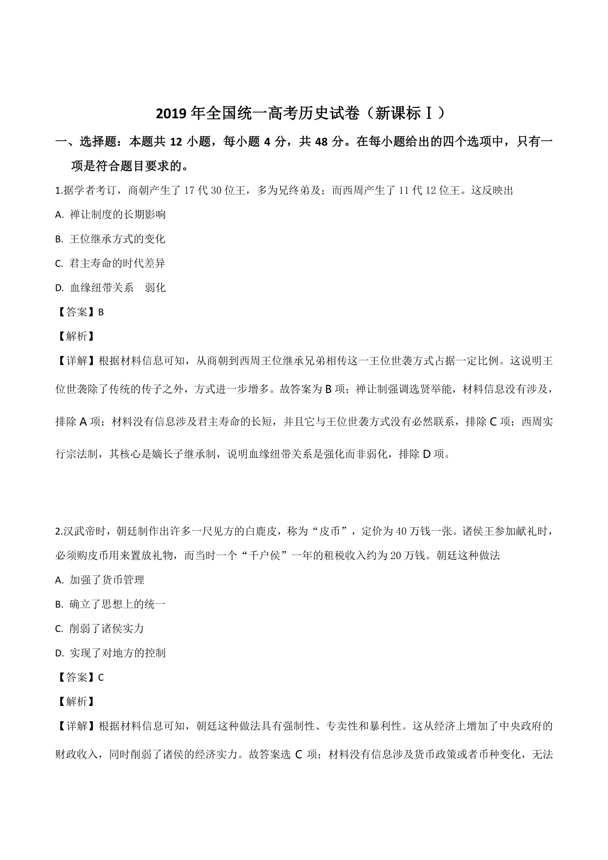 2019年全国统一高考历史试卷（新课标ⅰ）（含解析版）