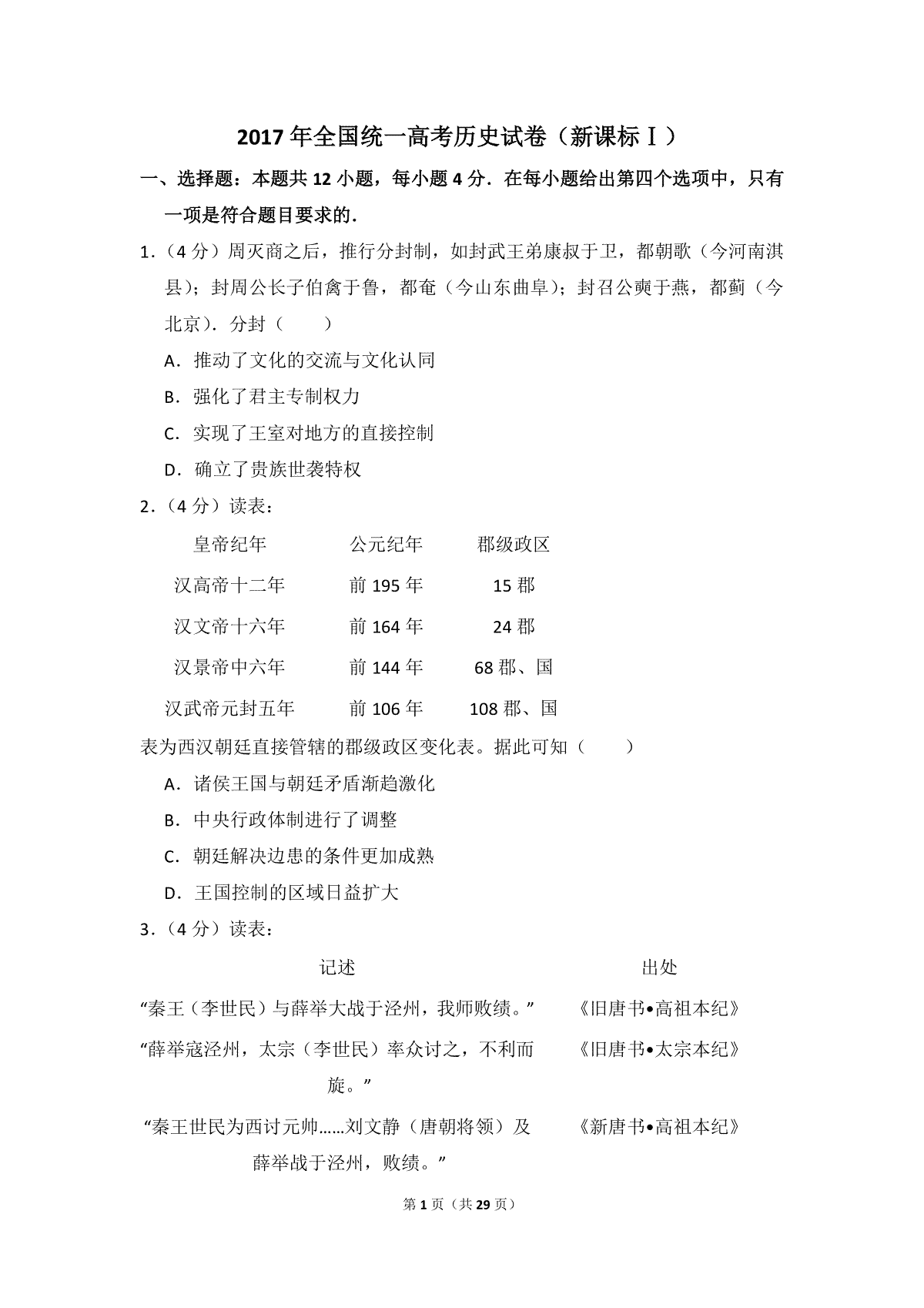 2017年全国统一高考历史试卷（新课标ⅰ）（含解析版）