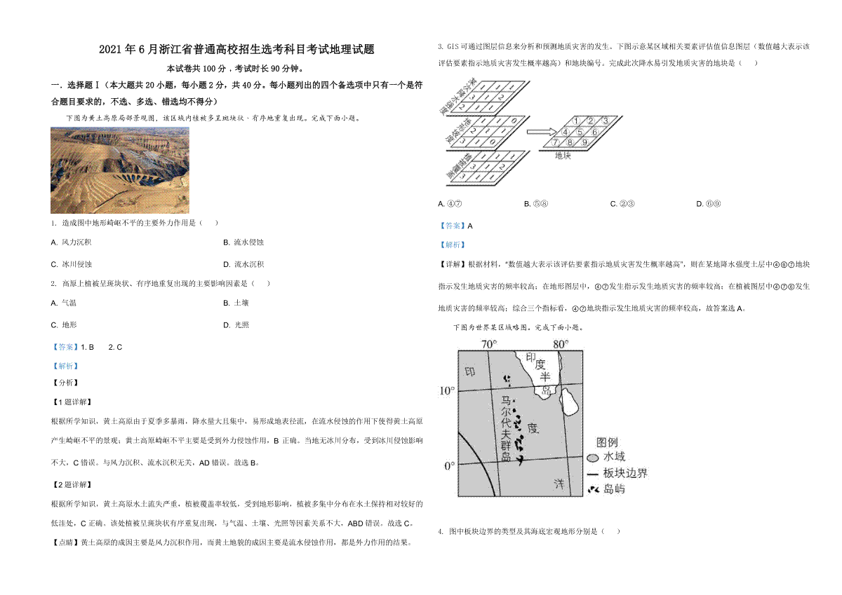 2021年6月浙江省普通高校招生选考科目考试地理试题（解析版）