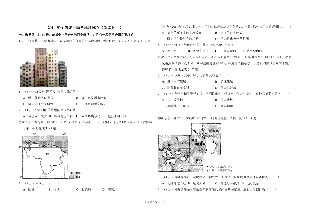 2014年全国统一高考地理试卷（新课标ⅱ）（含解析版）