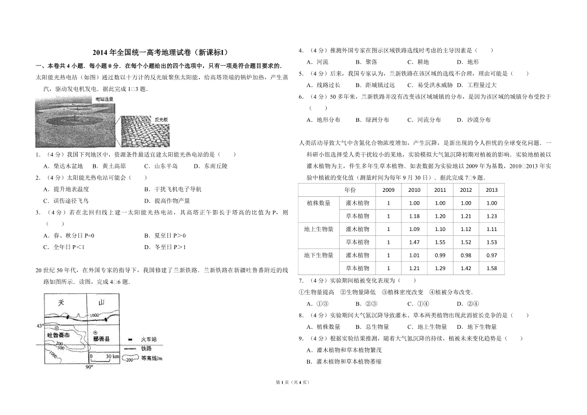 2014年全国统一高考地理试卷（新课标ⅰ）（原卷版）