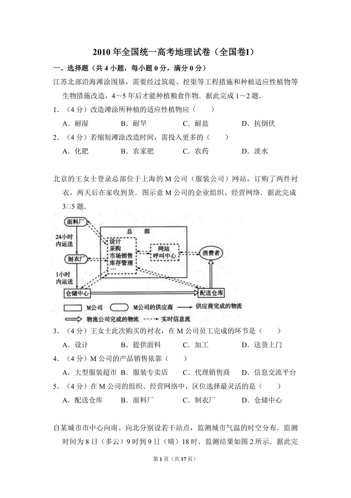 2010年全国统一高考地理试卷（全国卷ⅰ）（含解析版）
