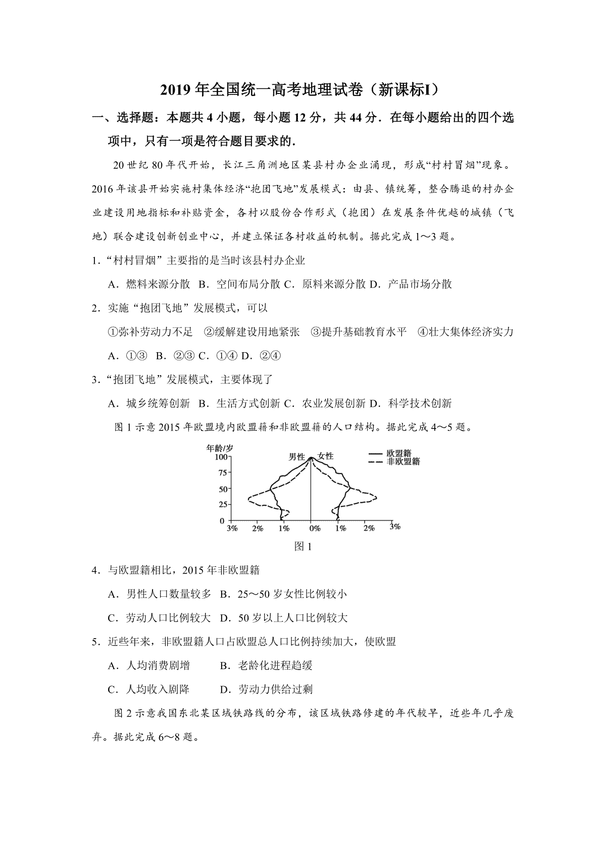 2019年全国统一高考地理试卷（新课标ⅰ）（原卷版）