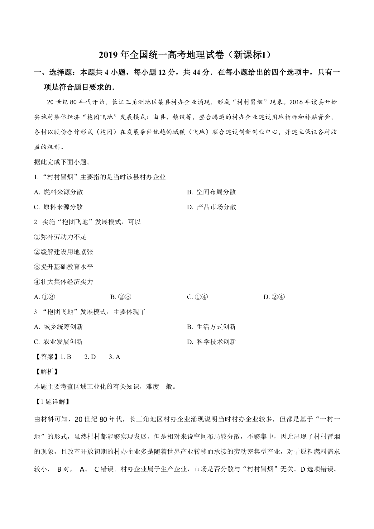 2019年全国统一高考地理试卷（新课标ⅰ）（含解析版）