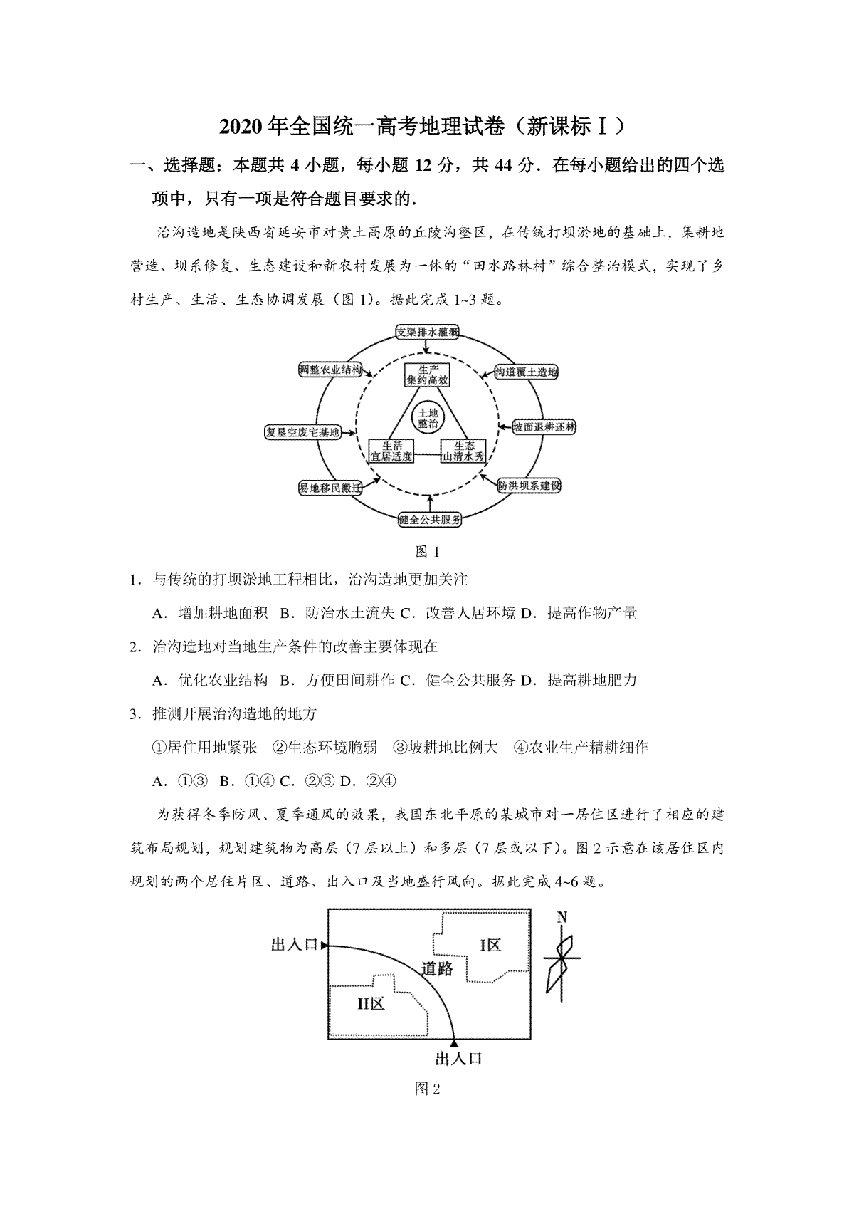 2020年全国统一高考地理试卷（新课标ⅰ）（原卷版）