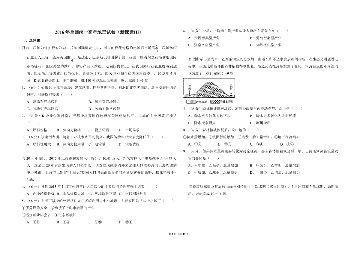 2016年全国统一高考地理试卷（新课标ⅲ）（含解析版）