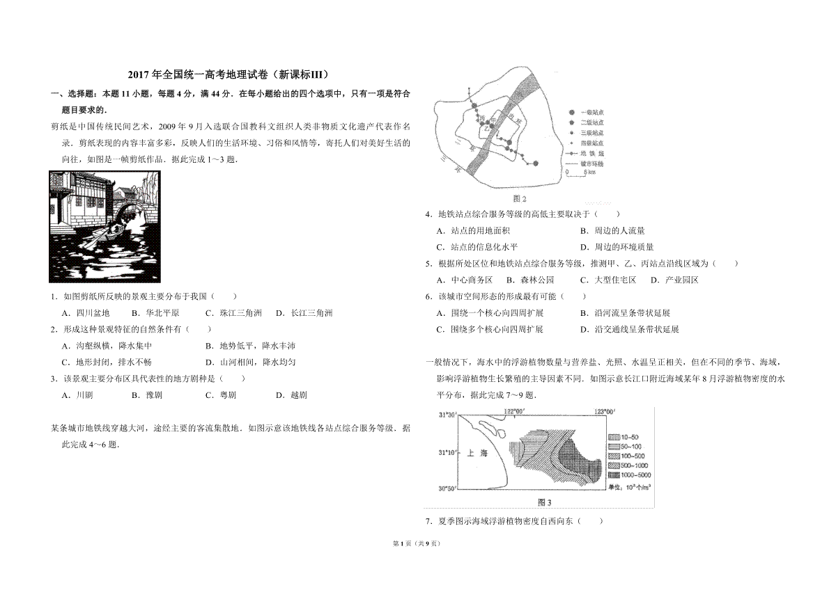 2017年全国统一高考地理试卷（新课标ⅲ）（含解析版）