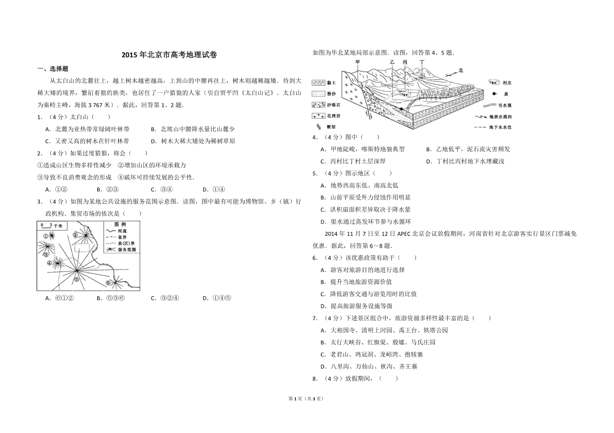 2015年北京市高考地理试卷（原卷版）