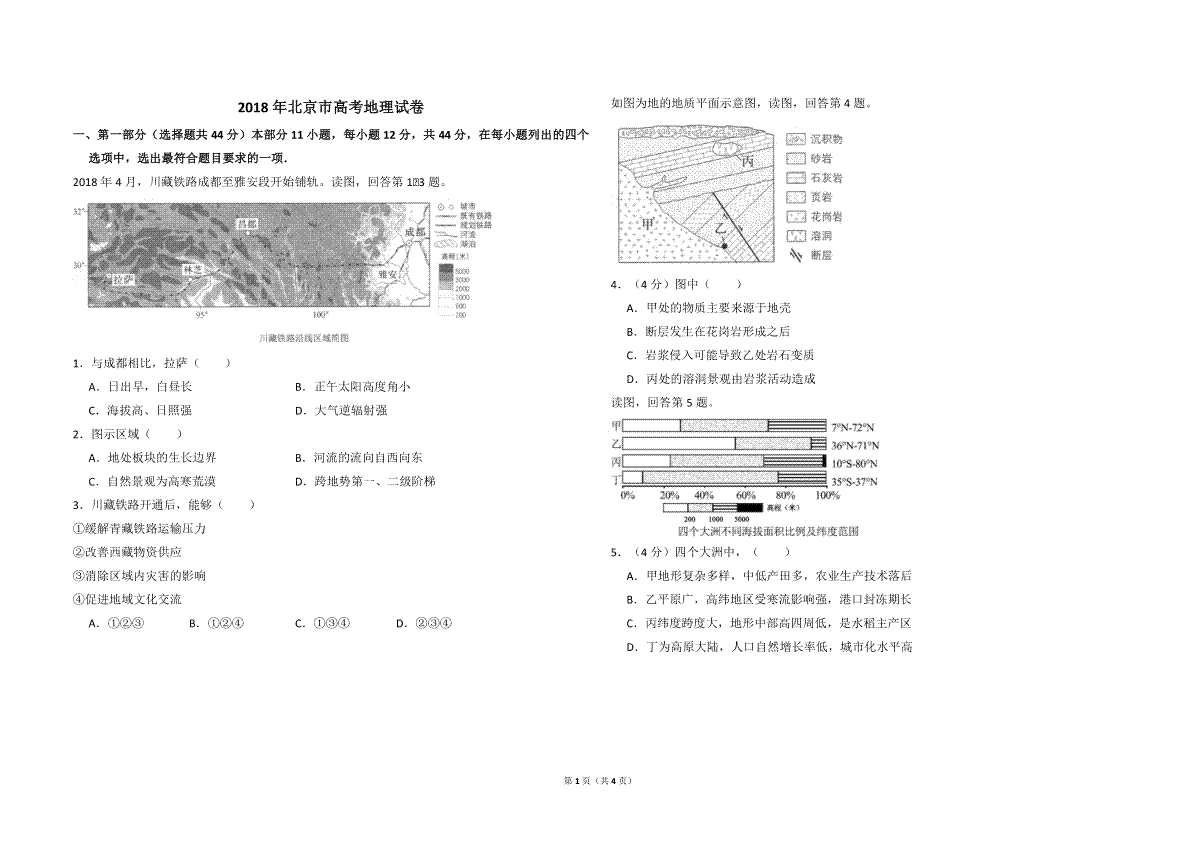 2018年北京市高考地理试卷（原卷版）