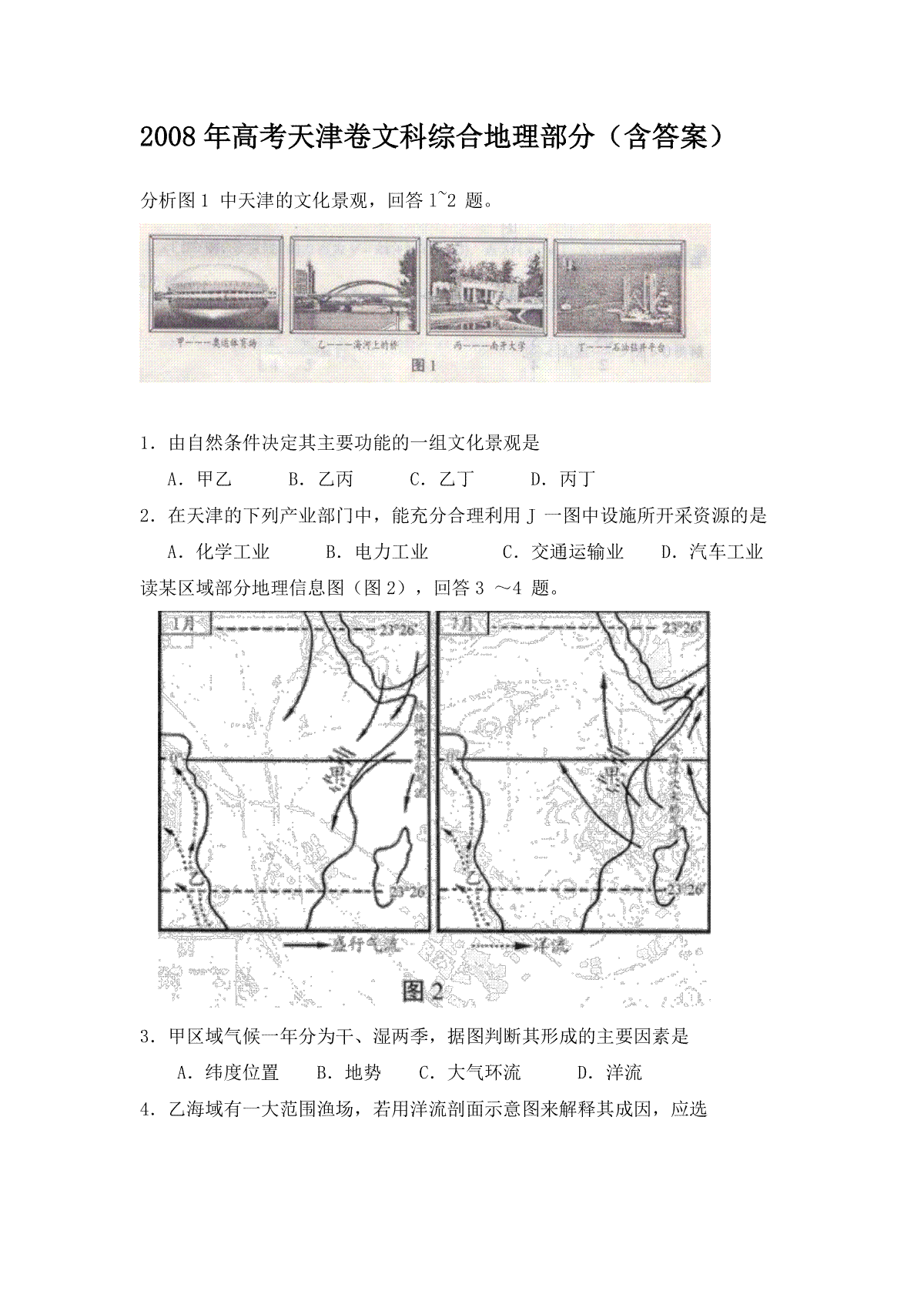 2008年天津高考文综卷(地理部分)（答案版）