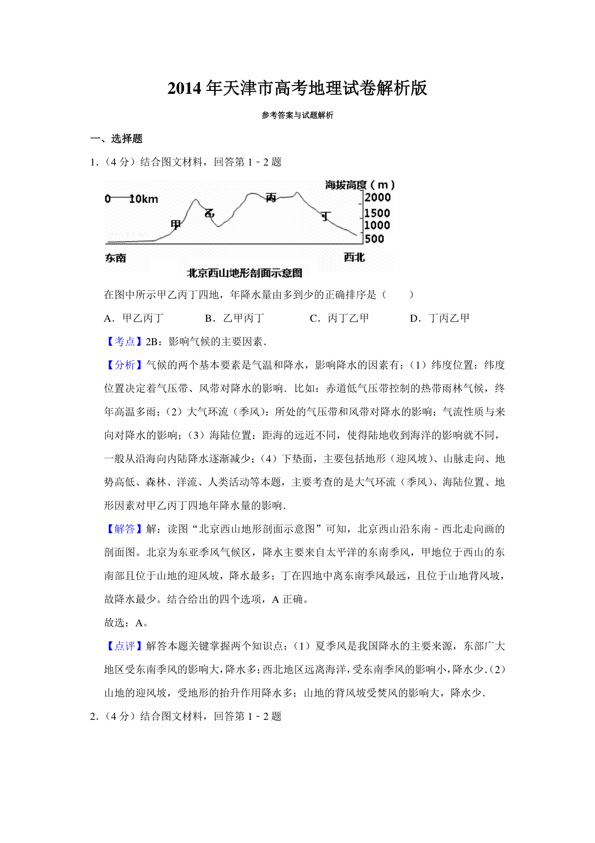2014年天津市高考地理试卷解析版