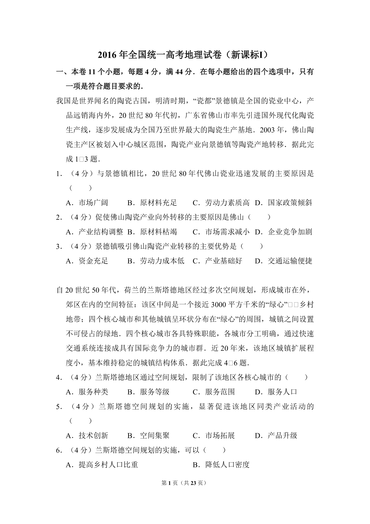 2016年高考真题 地理(山东卷)（含解析版）