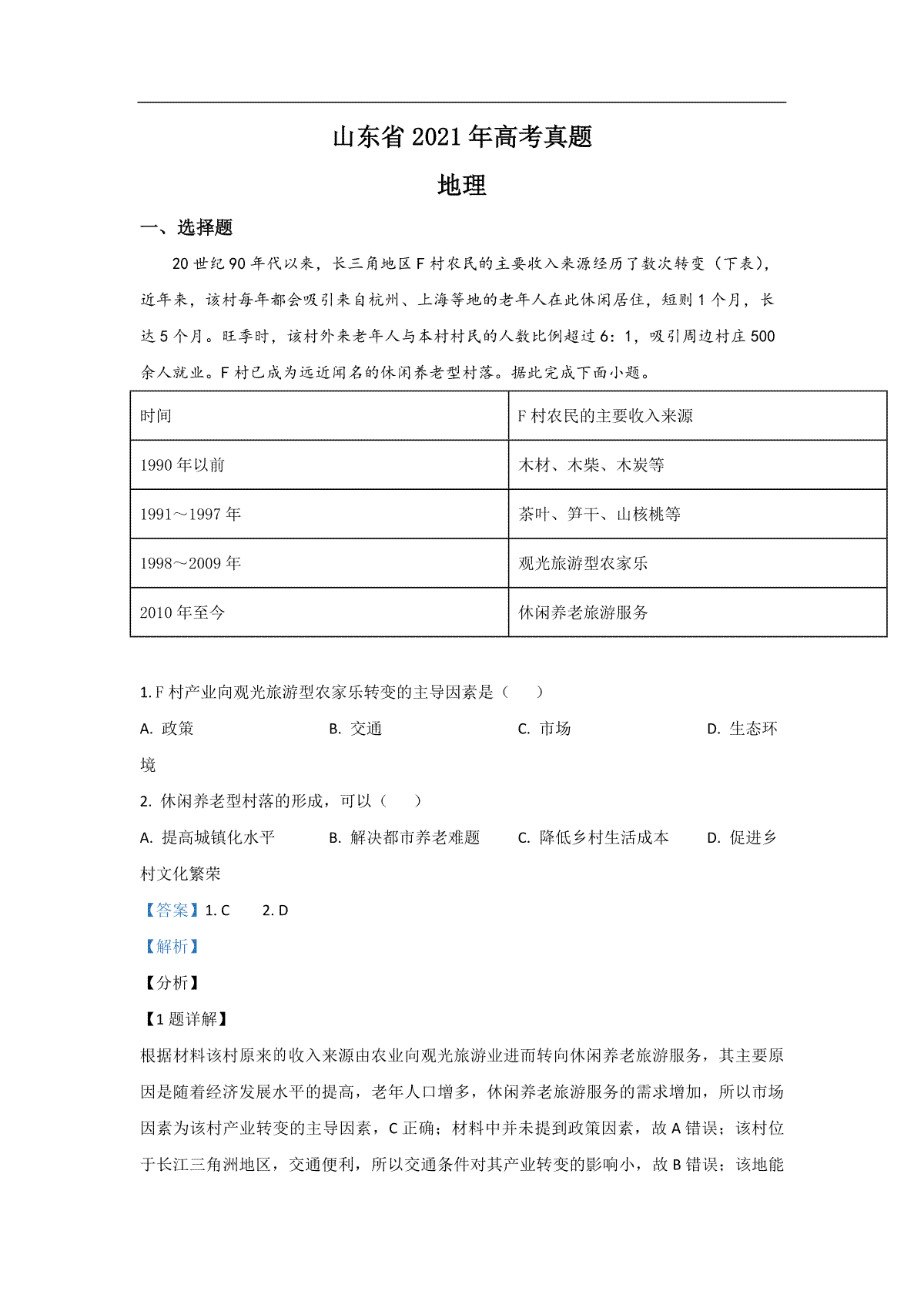 2021年高考真题 地理(山东卷)（含解析版）