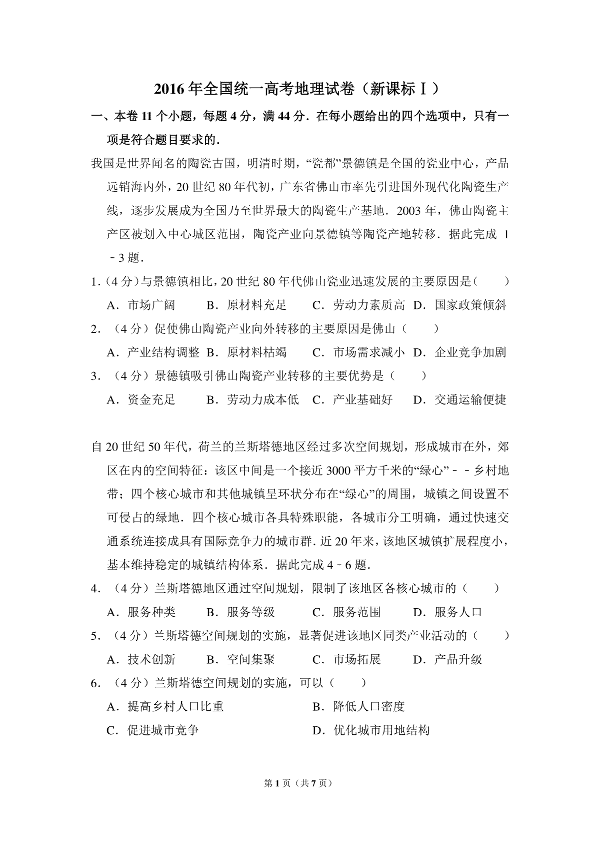 2016年高考真题 地理(山东卷)（原卷版）