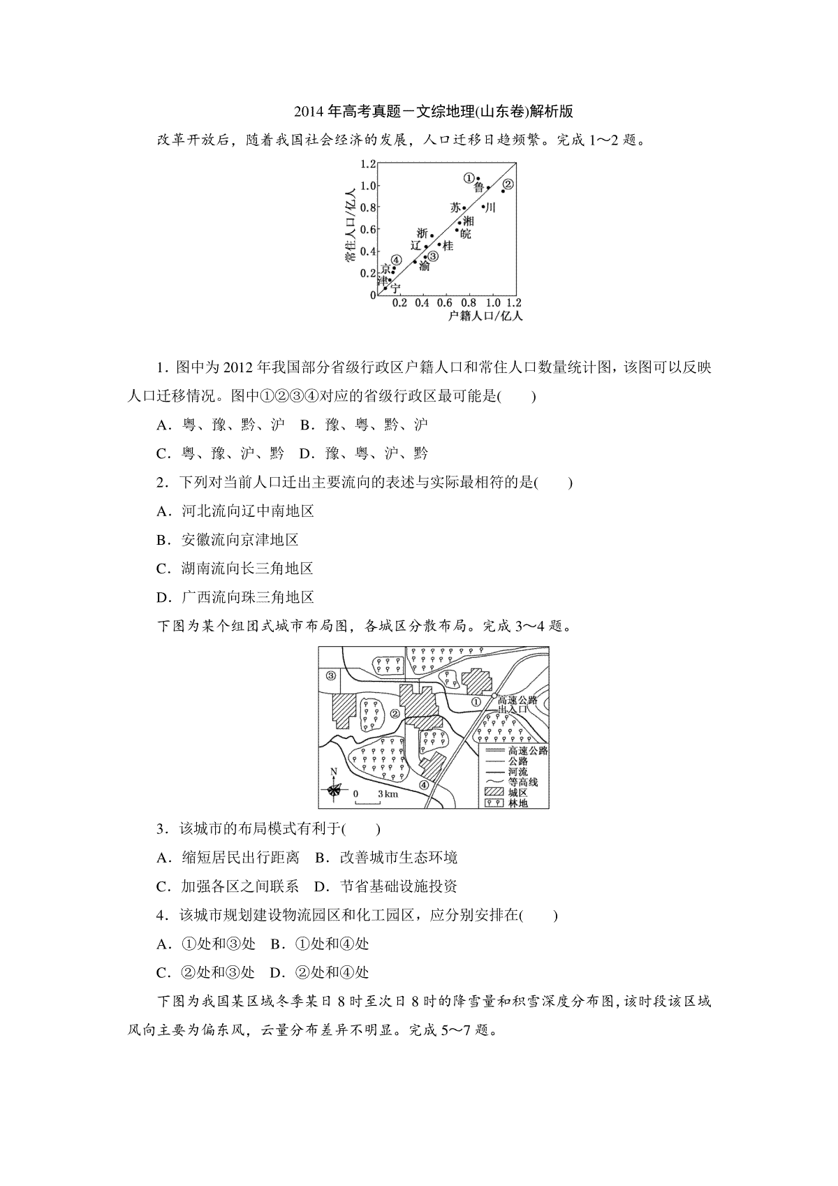 2014年高考真题 地理(山东卷)（含解析版）