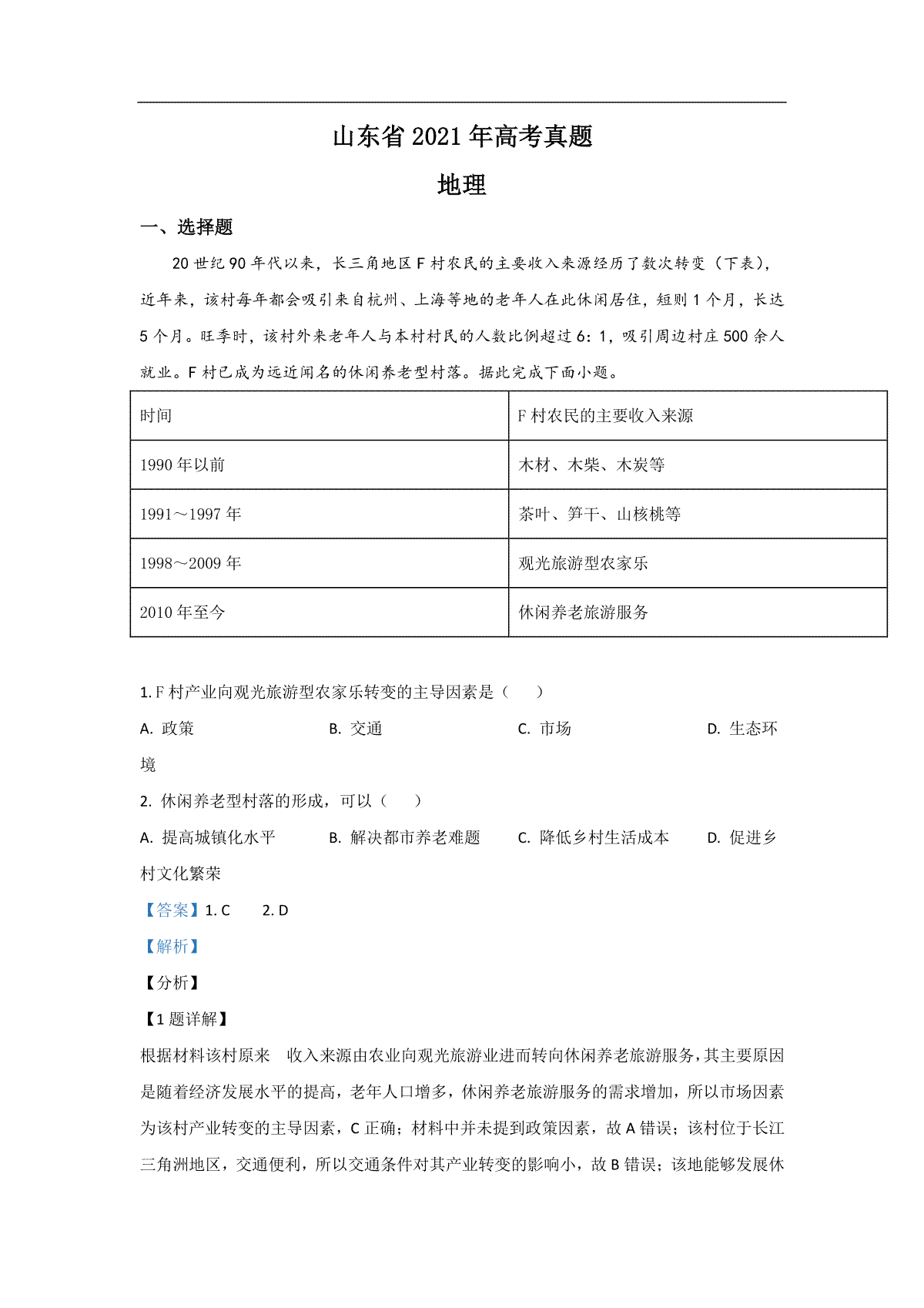 2021年高考真题 地理(山东卷)（含解析版）