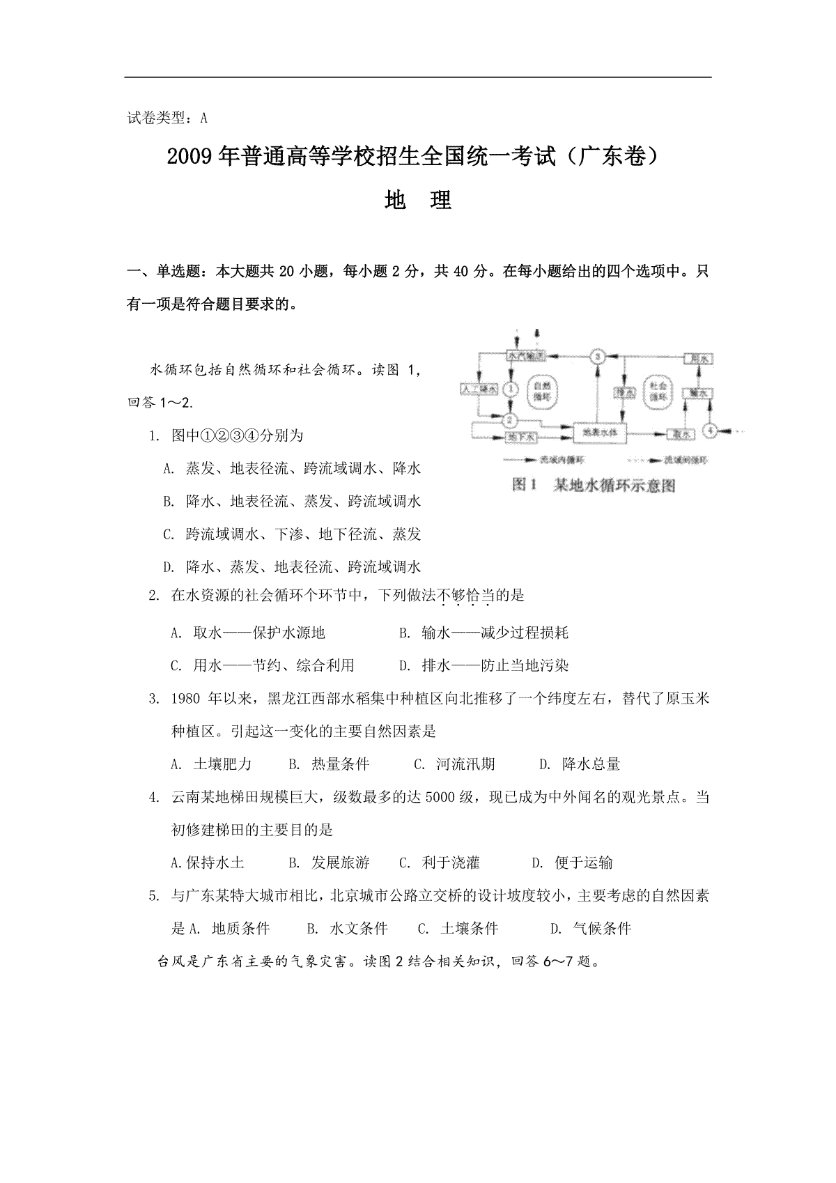 2009年广东高考地理试题及答案