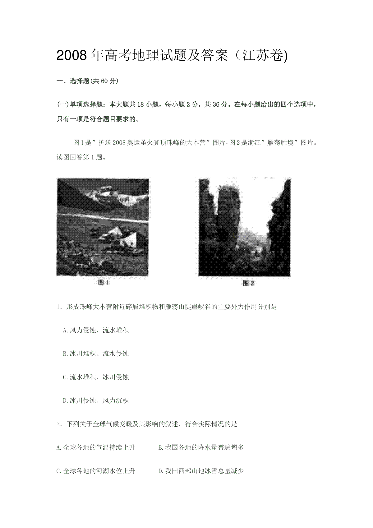 2008年江苏高考地理试题（原卷版）