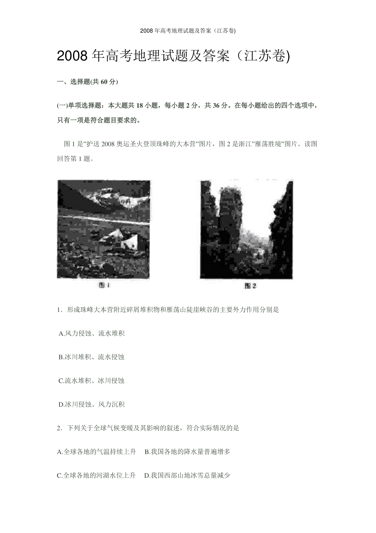 2008年江苏高考地理试题及答案