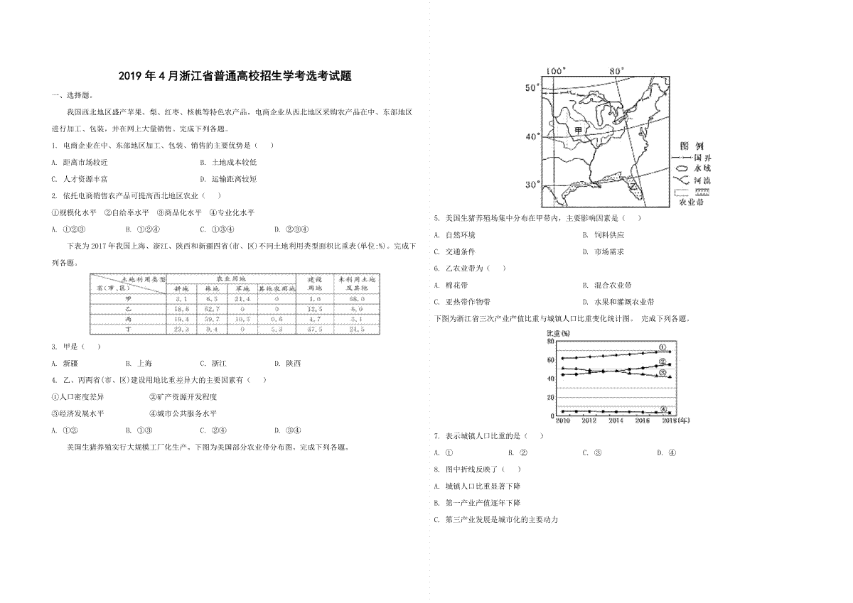 2019年浙江省高考地理【4月】（原卷版）
