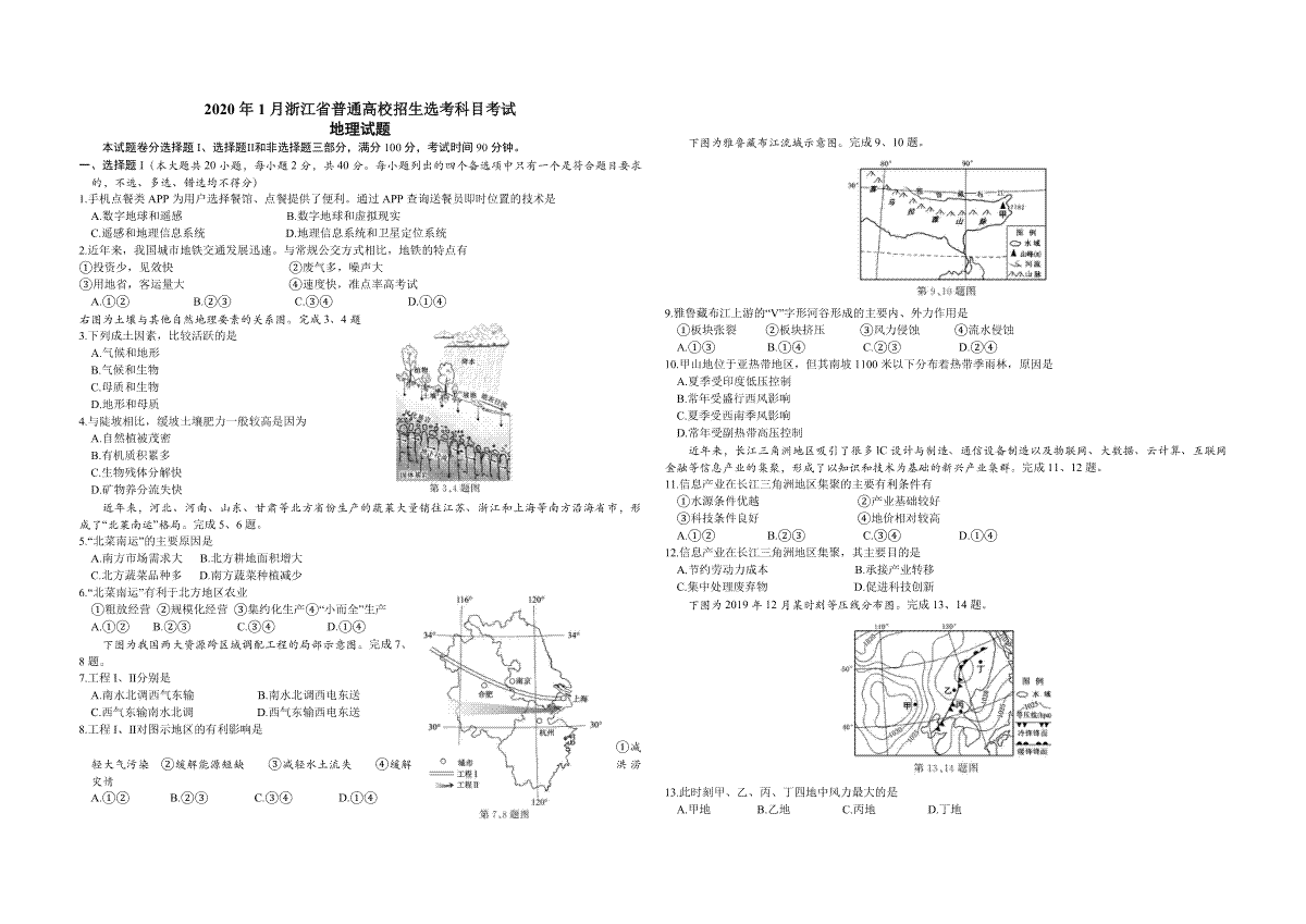 2020年浙江省高考地理【1月】（原卷版）