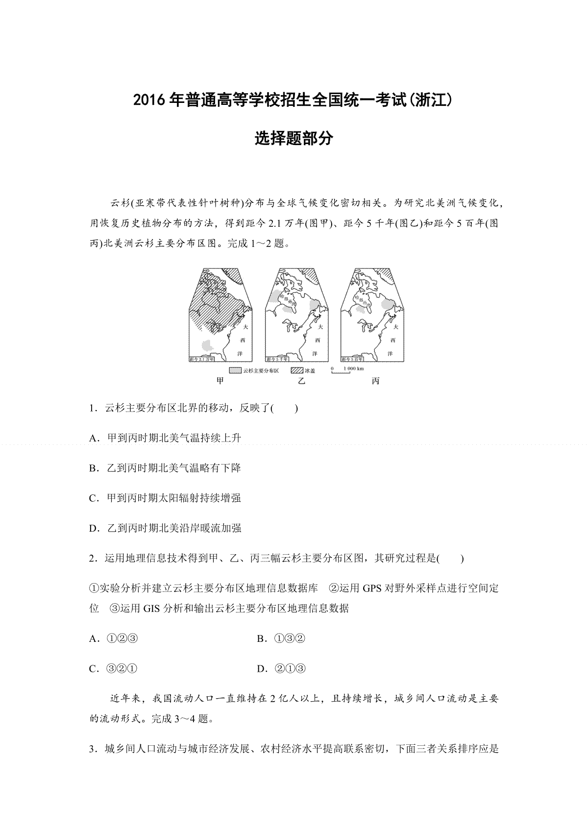 2016年浙江省高考地理【10月】（原卷版）