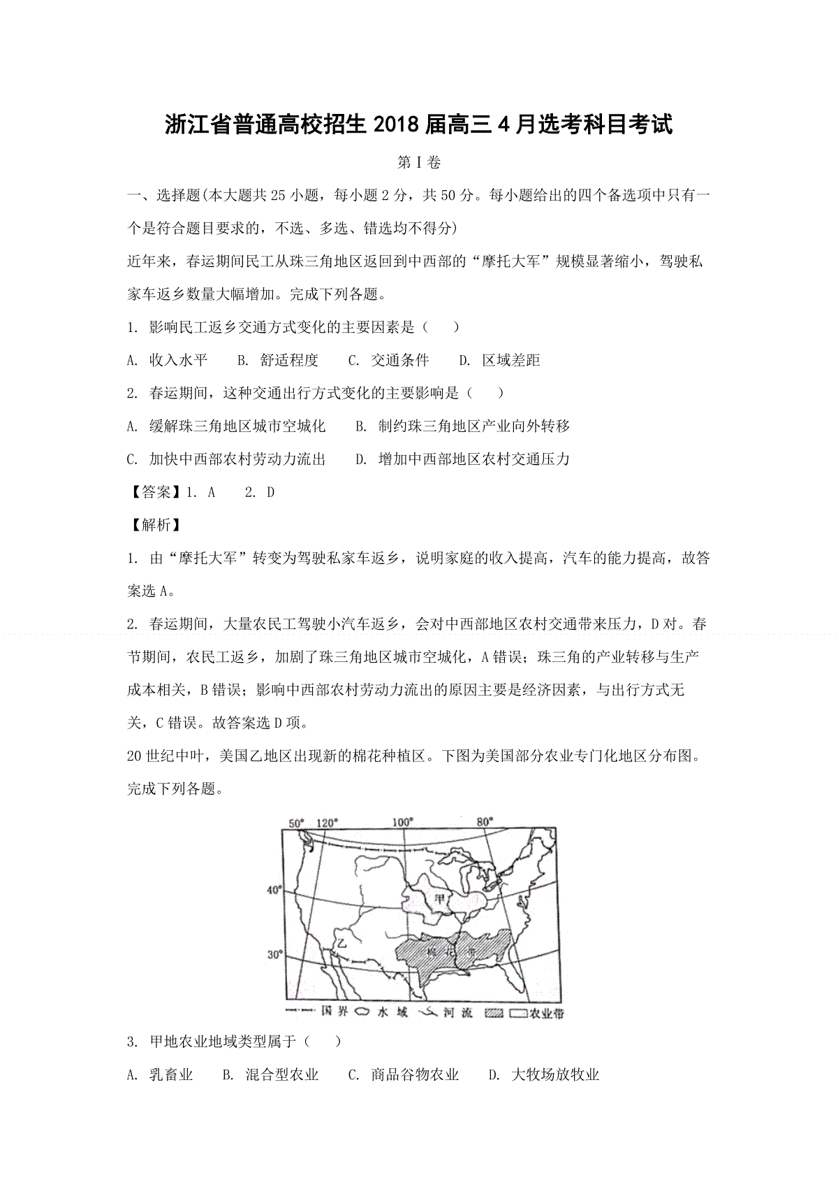2018年浙江省高考地理【4月】（含解析版）