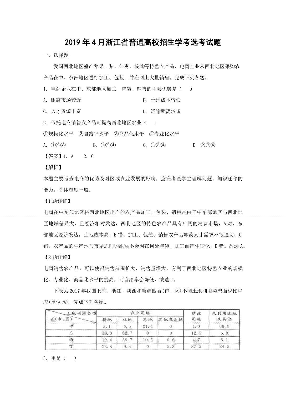 2019年浙江省高考地理【4月】（含解析版）