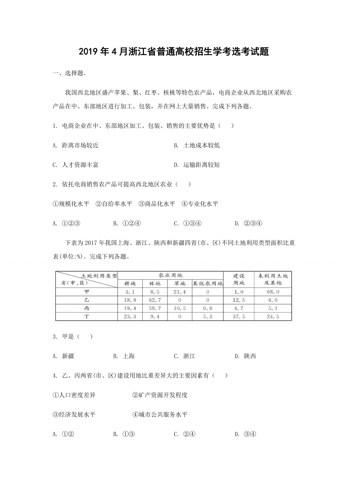 2019年浙江省高考地理【4月】（原卷版）