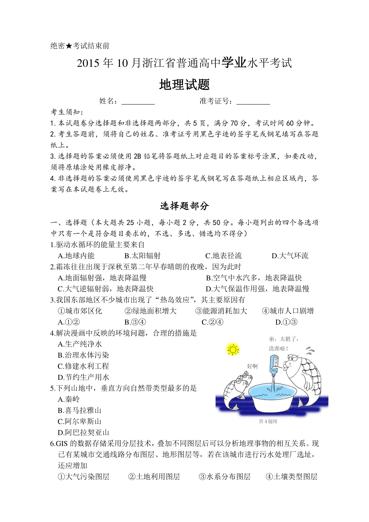 2015年浙江省高考地理【10月】（原卷版）